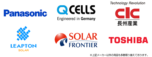 太陽光発電　取扱いメーカー